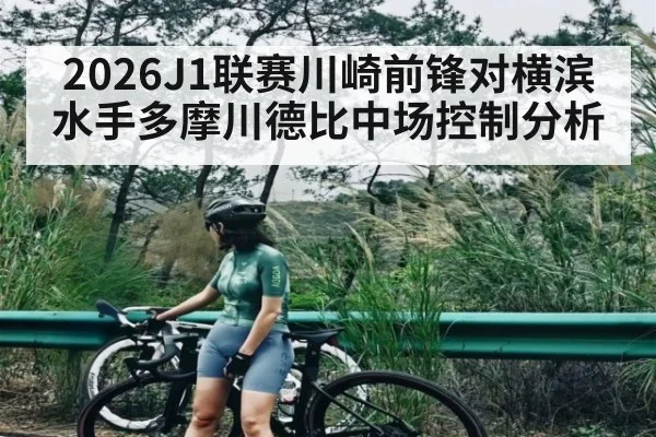 2026J1联赛川崎前锋对横滨水手多摩川德比中场控制分析 - www.c7c7.app